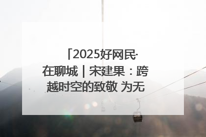 2025好网民·在聊城｜宋建果：跨越时空的致敬 为无名烈士“正名”